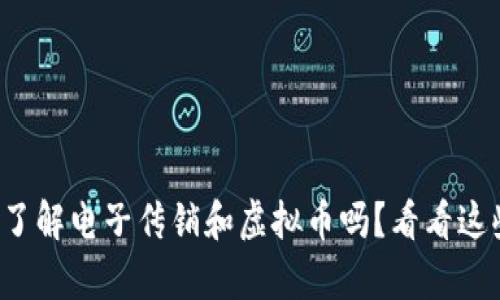 你真的了解电子传销和虚拟币吗？看看这些真相！