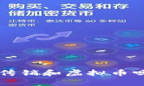 你真的了解电子传销和虚拟币吗？看看这些真相！