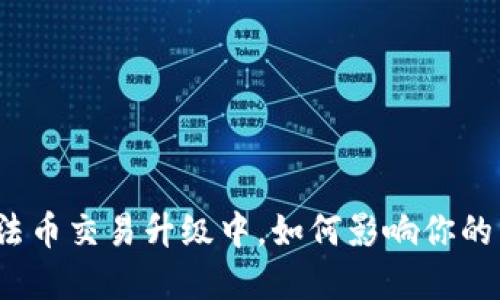 tpwallet法币交易升级中，如何影响你的交易体验？