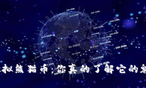 投资虚拟熊猫币：你真的了解它的魅力吗？