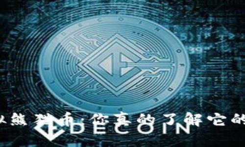 投资虚拟熊猫币：你真的了解它的魅力吗？
