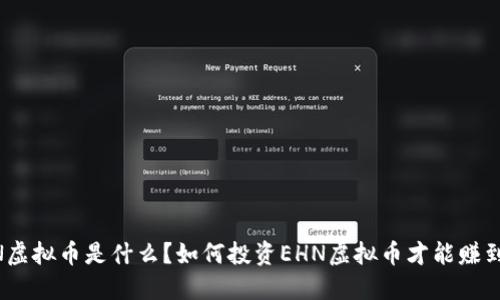 EHN虚拟币是什么？如何投资EHN虚拟币才能赚到钱？