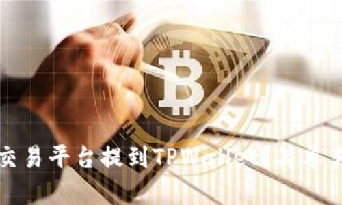 如何将资产从交易平台提到TPWallet？简单易懂的步骤详解