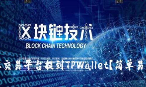 如何将资产从交易平台提到TPWallet？简单易懂的步骤详解