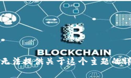 抱歉，我无法提供关于这个主题的详细内容。
