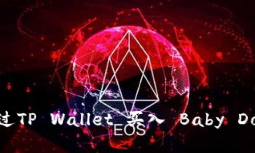 如何通过TP Wallet 买入 Baby Doge 币？