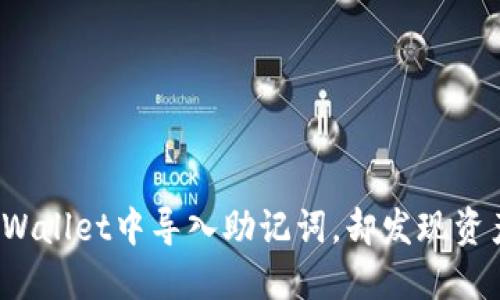 如何在TPWallet中导入助记词，却发现资产不见了？