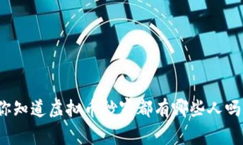 你知道虚拟币炒家都有哪些人吗？