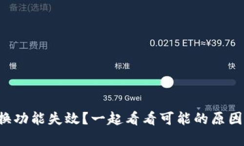tpwallet兑换功能失效？一起看看可能的原因和解决方案！