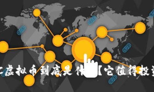 ASCC虚拟币到底是什么？它值得投资吗？