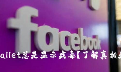 为什么TPWallet总是显示病毒？了解真相和解决方法！