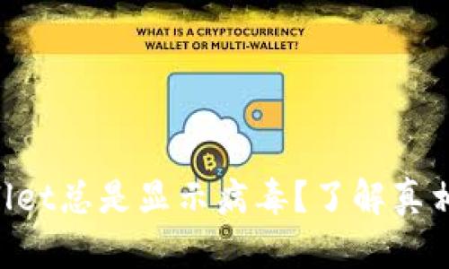为什么TPWallet总是显示病毒？了解真相和解决方法！