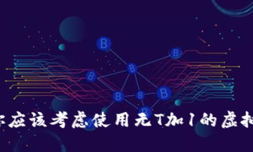 为什么你应该考虑使用无T加1的虚拟币平台？