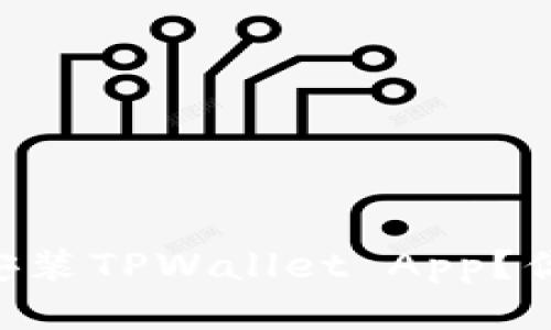 手机如何快速安装TPWallet App？你也能轻松搞定！