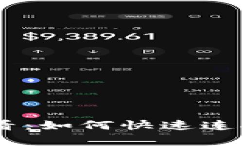 链游玩家必看：如何快速连接TPWallet？