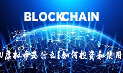 MTV虚拟币是什么？如何投资和使用它？