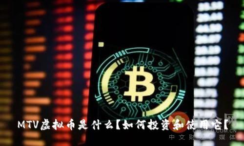 MTV虚拟币是什么？如何投资和使用它？