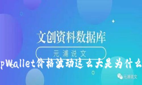 tpWallet价格波动这么大是为什么？