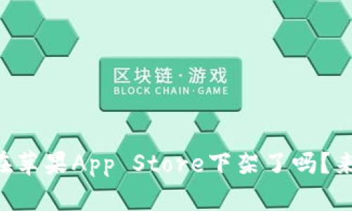 TPWallet在苹果App Store下架了吗？来看看真相！