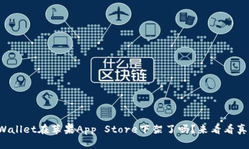 TPWallet在苹果App Store下架了吗？来看看真相！