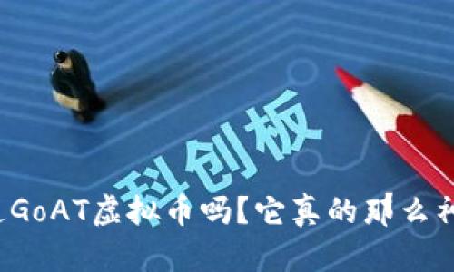 你知道GoAT虚拟币吗？它真的那么神奇吗？