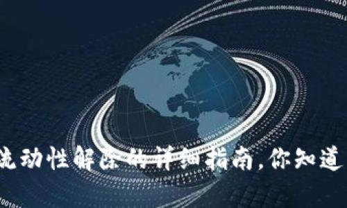 tpwallet流动性解除的详细指南，你知道怎么做吗？