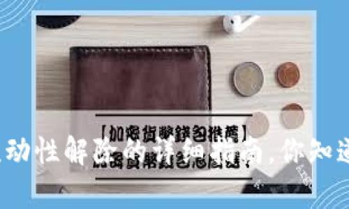 tpwallet流动性解除的详细指南，你知道怎么做吗？