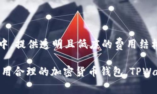 在TPWallet中，“free”通常指的是用户在使用该钱包时，不需要支付相关费用。例如，对于某些功能或服务，用户可以免费享受，而无需支付交易费或服务费。不过，为了更好地理解这一概念及其背后的意义，我们可以进一步探讨TPWallet的功能、优势，以及“free”所带来的用户体验。

### 什么是TPWallet？

TPWallet的定义和功能

TPWallet是一个加密货币钱包，允许用户存储、管理和交易各种类型的数字资产。这款钱包以其用户友好的界面和强大的安全性能而受到用户青睐。TPWallet支持多种加密货币，包括比特币、以太坊、Ripple等主流数字货币，此外，它还提供了一些独特的功能来提升用户体验。

TPWallet 的功能亮点

TPWallet 提供了一系列功能，旨在为用户提供便利和安全的操作体验。以下是其中的一些主要功能：

ul
    listrong多资产支持：/strong TPWallet 允许用户在同一个平台上管理多种不同的加密货币，使得用户无需频繁切换钱包。/li
    listrong安全性：/strong钱包采用高强度加密算法，确保用户的数字资产安全，防止黑客攻击和信息泄露。/li
    listrong简单易用：/strong其用户界面经过，便于新手用户快速上手，提供了详细的操作指导。/li
    listrong实时交易：/strong用户可以实时查看市场动态，并迅速进行交易，抓住每一个机会。/li
/ul

### “Free”的含义与用户体验

理解“Free”在TPWallet中的意义

在TPWallet中，“free”的含义通常涉及到以下几个方面：

ul
    listrong交易费用：/strong某些交易在TPWallet中是免费的，意味着用户在进行这些操作时无需支付额外的费用，这大大降低了用户的交易成本。/li
    listrong提现服务：/strong当用户从TPWallet提现到其他钱包时，如果这个过程中没有附加费用，则称为“free withdrawal”。/li
    listrong使用功能：/strongTPWallet可能会提供一些额外的功能或服务，用户可以在不支付费用的情况下使用这些服务。/li
/ul

“Free”如何影响用户选择

用户在选择加密货币钱包时，费用是一个重要的考虑因素。TPWallet提供的“free”服务，无疑增强了其竞争力。用户能够以零费用的方式进行交易或者使用特定的功能，提升了他们的使用体验。在选择加密货币钱包时，用户往往倾向于寻找那些透明且费用低廉的平台，这一点TPWallet恰好迎合了用户的需求。

### 可能的相关问题

**问题1：使用TPWallet安全吗？**

TPWallet的安全性分析

TPWallet在安全性方面采取了一系列严格的措施来保护用户资产。所有的用户数据都经过加密处理，确保信息不会被黑客获取。TPWallet还引入了双重认证，用户在登录和进行交易时需要进行额外的身份验证，这样可以有效避免未经授权的访问。

此外，TPWallet支持冷钱包存储，即将绝大多数的资产存放在离线环境中，这样即使在线环境发生攻击，用户的资金仍然可以得到有效保护。因此，总体而言，TPWallet在安全性方面做得相对较好，用户可以放心使用。

**问题2：TPWallet 适合新手用户吗？**

TPWallet对新手用户的友好性

TPWallet非常适合新手用户。其界面设计，操作流程直观，用户可以快速找到自己需要的功能。TPWallet提供的新手指南和常见问题解答，能有效帮助用户解决在使用过程中遇到的问题。此外，用户还可以通过平台上提供的在线客服获得实时帮助。

针对新手用户，TPWallet还可能提供一些教育资源，比如基础的加密货币知识和交易技巧，以帮助用户在投资过程中做出更明智的决策。这种以用户为中心的设计理念，使得TPWallet成为了许多新手用户的首选钱包。

### 总结

对TPWallet的全面评价

TPWallet以其“free”服务、强大的功能、安全性和用户友好性，成为越来越多用户选择的加密货币钱包。尤其是在当前竞争激烈的市场环境中，提供透明且低廉的费用结构无疑提升了TPWallet的吸引力。无论是对新手用户还是有经验的投资者，TPWallet都具备了相应的优势，为用户提供了良好的使用体验。

在未来，随着加密货币市场的不断发展，TPWallet有可能引入更多创新功能，进一步增强平台的竞争力。如果你正在寻找一个安全、易用且费用合理的加密货币钱包，TPWallet无疑是一个值得考虑的选择。