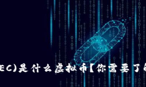 Zcash(ZEC)是什么虚拟币？你需要了解的一切！