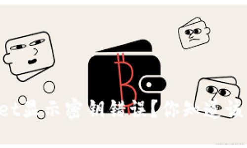 为何TPWallet显示密钥错误？你知道该怎么解决吗？