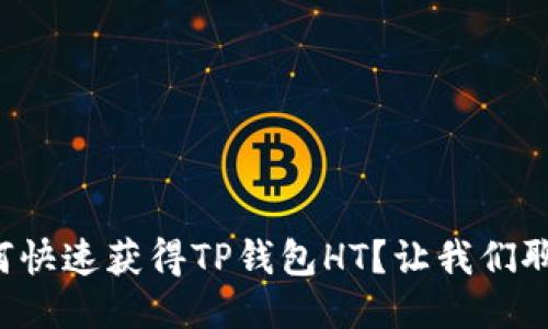 如何快速获得TP钱包HT？让我们聊聊！