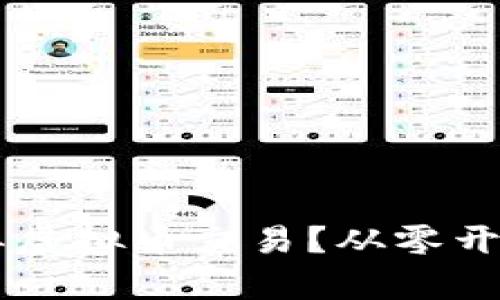 如何快速接单虚拟币交易？从零开始，轻松入门！