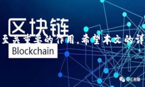   如何轻松添加TPWallet到CORE钱包？ / 
 guanjianci CORE钱包, TPWallet, 加密货币, 钱包教程 /guanjianci 

引言：加密世界的探索之旅
在这个金融科技飞速发展的时代，加密货币的使用愈发普遍，钱包的选择也成为了每一个加密爱好者关注的焦点。CORE钱包因其用户友好的界面和强大的安全性，成为了许多人的首选。而TPWallet作为一个具有灵活管理功能的多币种钱包，因其独特性与日俱增的用户群体，越来越受到关注。那么，如何在CORE钱包中轻松添加TPWallet呢？本文将为您揭开这个过程的神秘面纱。

一、了解CORE钱包与TPWallet的基本概念
在深入教程之前，了解各钱包的一些基本信息非常重要。CORE钱包是一个多功能的钱包，支持多种加密货币的存储与交易，提供便捷的用户体验。TPWallet则是一个去中心化的钱包，具备更为丰富的功能，支持多种区块链资产的管理。
广义上讲，加密钱包是数字货币的存储方式，而核心钱包与TPWallet可以相互搭配，形成完整的资产管理体系。

二、准备工作：确保您的钱包安全
在进行任何添加操作前，确保您拥有CORE钱包和TPWallet的最新版本，并且您的设备软件是最新的。最重要的是，备份您的钱包文件或私钥，确保在操作过程中数据不会丢失。
安全是使用加密钱包的首要原则，定期更新密码并使用强密码可以有效提升安全性。

三、添加TPWallet到CORE钱包的步骤
以下是将TPWallet添加到CORE钱包的步骤，非常简便，请逐步跟随：
ol
  listrong步骤1：打开CORE钱包/strong  
    首先，您需要在设备上打开CORE钱包应用，注册或登录您的账户。/li
  
  listrong步骤2：访问钱包设置/strong  
    在主界面，找到设置选项，点击进入设置页面。/li
  
  listrong步骤3：选择“添加钱包”选项/strong  
    在设置页面，您会看到“添加钱包”或“导入钱包”的选项，点击此选项。/li
  
  listrong步骤4：输入TPWallet的信息/strong  
    随后，需要您输入TPWallet的相关信息，这可能包括钱包地址和其他必要信息。/li
  
  listrong步骤5：确认添加/strong  
    完成输入后，仔细检查信息无误，点击“确认”完成添加。您将能在CORE钱包内看到TPWallet的资产。/li
/ol

四、添加后如何管理TPWallet
成功添加TPWallet后，您可能会疑问如何对其进行管理。CORE钱包提供了直观的界面，方便您随时查看和管理双方的资产。您可以在首页查看资金余额，并能够轻松进行转账等操作。

五、常见问题解答
h4问题1：为什么无法成功添加TPWallet到CORE钱包？/h4
在添加TPWallet时，若遇到问题，很可能是由于以下原因：
ul
  listrong网络问题：/strong确保您的设备连接稳定，网络不良会影响数据的传输。/li
  listrong软件版本：/strong检查您CORE钱包和TPWallet的版本是否是最新的。/li
  listrong信息错误：/strong仔细核对您输入的交易信息，确保无误。/li
/ul
如果仍出现问题，不妨访问CORE的官方支持频道或联络他们客服。

h4问题2：如何从CORE钱包转账到TPWallet？/h4
从CORE钱包转账到TPWallet相对简单：
ol
  listrong步骤1：/strong登录CORE钱包，选择您要转账的资产。/li
  listrong步骤2：/strong点击“转账”按钮，输入TPWallet的地址和转账金额。/li
  listrong步骤3：/strong确认信息准确无误后，进行转账。此时将会产生一笔小额的区块链交易费用。/li
/ol
转账完成后，等待网络确认，您的TPWallet中将会收到资金。

结语：控制资产的主权在您手中
添加TPWallet到CORE钱包，不仅仅是资金管理的一种方式，更是对资产安全和使用效率的双重保障。随着加密资产的不断增长，能够灵活地进行管理，将在未来的投资中起到至关重要的作用。希望本文的详细介绍，能够帮助您联接这两个优秀的钱包，顺利展开您的加密资产之旅。

总之，掌握Core和TPWallet的使用技巧，让您在加密世界中游刃有余。不要犹豫，快速行动吧！