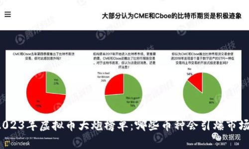2023年虚拟币大炮榜单：哪些币种会引爆市场？