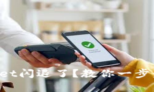 安卓TPWallet闪退了？教你一步步解决问题！