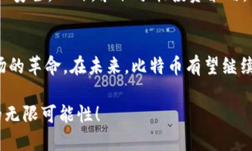  什么是比特币？虚拟币到底是个什么鬼？ / 
 guanjianci 比特币,虚拟币,区块链,数字货币 /guanjianci 

引言
提到比特币，很多人第一时间可能会想到“财富的象征”或者“网络投机”的代名词。在互联网的快速发展下，数字货币迅速崛起，比特币作为其中的佼佼者，自然成为人们热议的话题。那么，究竟比特币虚拟币是什么币呢？今天，我们就来深挖这个神秘而又迷人的数字货币世界，带你一起探索比特币的真面目。

一、比特币的起源
比特币于2009年由一位化名为中本聪（Satoshi Nakamoto）的人或团队推出。它的出现正值全球金融危机之后，人们对传统金融机构的信任度下降，亟需一种去中心化的货币体系。比特币不仅仅是一种货币，更是对现有金融体系的一次勇敢挑战。

二、比特币是如何工作的
比特币依赖于一种叫做区块链的技术。区块链是一个去中心化的公共账本，所有的交易都会被记录在这个账本上。每个区块包含一系列交易记录，这些区块通过密码学方法连接在一起，形成一个链条。这样的设计不仅确保了交易的透明性，还极大地增强了安全性。

用户可以通过创建比特币钱包来存储和管理自己的比特币。这个钱包可以是在线的、离线的，也可以是硬件设备。用户可以通过“挖矿”获得比特币，挖矿就是通过解决复杂的数学问题来验证和记录交易，这个过程不仅需要强大的计算能力，还是一项竞争激烈的活动。

三、比特币的特性
比特币作为一种虚拟货币，具备多种独特的特性：

ul
    listrong去中心化/strong：比特币不依赖任何中央银行或政府机构，这使得它的管理更加透明，用户对自己的资产有更高的控制权。/li
    listrong有限供应/strong：比特币的总量被设定为2100万枚，这种有限性使得比特币具备一定的稀缺性，增加了其价值。/li
    listrong全球交易/strong：比特币可以在全球范围内进行交易，无论你身处何地，只要有互联网，你就可以发送和接收比特币。/li
/ul

四、比特币的优缺点
比特币在全球范围内的普及使得它成为了一个热议的话题，但同时也存在着一些争议与不足之处。

h4优点/h4
ul
    listrong透明度/strong：所有交易都记录在区块链上，任何人都可以随时查看，有效防止了诈骗与恶意操作。/li
    listrong限制因素/strong：因比特币的供应量有限，理论上可以帮助其价值的稳定或提升。/li
    listrong个人隐私/strong：比特币交易并不需要提供个人信息，这在一定程度上保护了用户隐私。/li
/ul

h4缺点/h4
ul
    listrong价格波动/strong：比特币价格波动剧烈，投资具有较高风险，不适合所有人。/li
    listrong安全性问题/strong：尽管区块链技术很安全，但比特币钱包和交易所仍可能面临黑客攻击的风险。/li
    listrong法律与监管问题/strong：不同国家对比特币的态度不同，政策可能影响其长期投资价值。/li
/ul

五、比特币的实际应用
随着比特币的流行，越来越多的商家开始接受比特币作为支付方式。从在线购物平台到实体商业，比特币的接受程度不断提高。此外，比特币还被广泛应用于国际汇款、资产投资以及作为对冲通货膨胀的一种工具。

六、比特币与其他虚拟币的区别
虚拟币的种类多种多样，除了比特币，还有许多其他数字货币，比如以太坊（Ethereum）、瑞波币（Ripple）等。比特币与这些虚拟币的主要区别在于其创建目的、技术实现方式，以及在实际应用中的定位。

例如，以太坊不仅是一种数字货币，更是一个可以执行智能合约的平台。而瑞波币则主要集中在金融机构之间的快速跨境支付等业务领域。比特币因此在众多虚拟币中被视为“数字黄金”，其主要功能仍然是作为价值储存。

七、未来的比特币
比特币的未来仍然充满变数。它可能会面临监管压力、技术升级的挑战，甚至新的竞争者的涌现。但与此同时，随着更多人对数字货币的认可与接受，比特币也有机会继续发展壮大。

常见问题解答

h4问题一：比特币安全性如何？/h4
比特币的安全性来源于区块链技术，它利用复杂的密码学算法来保护交易数据，使得信息无法被篡改或伪造。但这并不代表比特币绝对安全，用户在使用钱包和交易所时需要格外小心，确保使用安全的操作方法，并选择信誉良好的平台。

h4问题二：新手如何入门比特币投资？/h4
对新手来说，投资比特币需要谨慎。首先，了解比特币的基本概念和市场动向，避免因盲目跟风而造成损失。其次，选择合适的比特币钱包，确保资产安全。此外，采取分散投资策略，切勿将所有资金投入比特币，降低投资风险至关重要。

结语
总的来说，比特币作为一种虚拟币，已在当今社会中占据了一个不可忽视的重要位置。它的出现不仅改变了人们对货币的理解，也引发了金融市场的革命。在未来，比特币有望继续发展，带给我们更多的惊喜和挑战。无论你是潜在投资者还是好奇的观察者，深入了解比特币，都将使你在这场数字货币的浪潮中立于不败之地。

如今，数字货币和区块链技术的结合，正在重新塑造我们的金融体系。面对这样一个快速发展的时代，让我们紧跟潮流，把握机遇，探索属于未来的无限可能性！