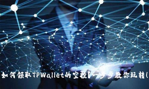 如何领取TPWallet的空投？一步步教你玩转！