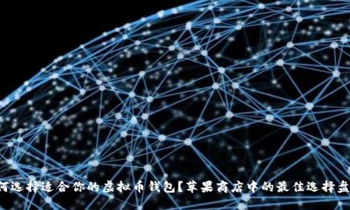 如何选择适合你的虚拟币钱包？苹果商店中的最佳选择盘点！