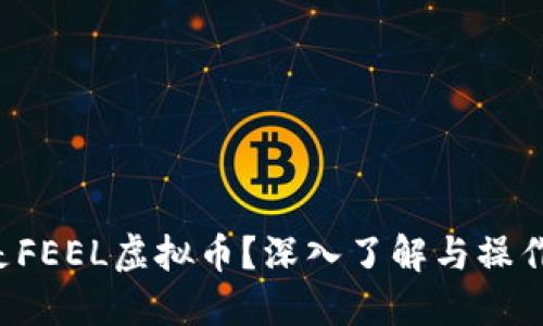 什么是FEEL虚拟币？深入了解与操作指南！