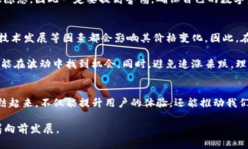    抹茶与TP钱包：如何在数字时代中完美融合？  / 
 guanjianci  抹茶, TP钱包, 数字货币, 区块链  /guanjianci 

什么是抹茶和TP钱包？
抹茶，顾名思义，最初是在日本流行的一种绿茶，近年来，它的影响力不仅限于茶文化，甚至扩展到了数字资产管理领域。在去中心化金融（DeFi）和数字货币愈加流行的今天，抹茶已经成为一股不可忽视的趋势。它的独特风味以及令人放松的特性，吸引了越来越多的人投身于这个领域。

另一方面，TP钱包是一款用户友好的数字资产钱包，允许用户安全地存储、管理他们的数字货币。该钱包不仅支持多种加密货币，还提供安全性、易用性和多功能性的完美结合。越来越多的人开始认识到，数字时代的优势不仅仅存在于财富的增长，还包括如何聪明地管理这些财富。

抹茶和TP钱包的结合：新兴的趋势
当这两者结合在一起时，可以形成一个新兴的趋势。在数字货币的不断演变中，用户的需求日益提高，他们不仅希望拥有更安全的资产存储方式，还渴望在日常生活中享受这一过程。“抹茶”元素为TP钱包的使用增添了趣味与独特性，让用户在享受数字资产管理的同时，也能够体验到饮茶的仪式感。

例如，现在许多品牌甚至开始推出专门为数字货币用户设计的抹茶饮料，不仅保留了抹茶独特的风味，还巧妙地融合了数字货币的理念。这种跨界合作打破了传统的界限，为消费者带来了耳目一新的体验。

如何使用TP钱包管理抹茶数字资产？
管理抹茶数字资产其实并不复杂。步骤主要包括下载安装TP钱包，创建或导入你的数字财产账户，然后加载你的抹茶数字资产。在使用TP钱包进行管理时，你可以充分发挥它的多账本管理功能，方便你在不同的交易所之间进行数字资产转换。

值得一提的是，用户在选择如何存储和交易这些资产时，应该牢记“安全第一”。TP钱包在这一方面提供了完善的安全措施，如生物识别、双重认证和密码保护，确保用户的资产安全无忧。

抹茶数字资产的未来：值得关注的趋势
抹茶数字资产及其背后的市场正在快速变化。未来，我们可以预见两者的结合会引领一系列的创新。随着越来越多的人开始接受数字货币，抹茶的收益潜力不容小觑。通过充分利用TP钱包，用户将不再单单依靠传统的金融办法来管理自己的财富，而是会利用现代科技打造出一个全新的资产管理方式。

当然，随着这一趋势的进一步发展，也会有技术的创新、政策的变化以及市场的波动来影响这个领域。我们要时刻关注这些因素，以便在这个快速变化的环境中保持竞争力。

可能相关的问题

1. 如何确保我的TP钱包的安全性？
安全性是每位数字货币用户必须时时关注的问题。TP钱包本身就为用户提供了多重保障。首先，使用强且独特的密码。不应使用生日、电话号码等简单易猜的密码。此外，开启双重认证（2FA）功能，加大账户的安全性，建议每次登录时都使用这种方式。

其次，确保你的设备和应用程序都更新到最新版本。黑客往往利用软件漏洞进行攻击，因此定期更新可以有效防范此类风险。此外，建议定期备份IPFS（InterPlanetary File System）中的数据，以防数据丢失。

与此同时，时刻保持警惕，不要轻易点击来自陌生人的链接或下载未知的文件。网络钓鱼和恶意软件是数字资产管理中的另一大隐患，因此一定要提高警惕，确保自己的数字资产不被盗取。

2. 抹茶数字资产是否会受到市场波动的影响？
毫无疑问，抹茶数字资产，如同其他所有数字货币一样，都会受到市场波动的影响。数字经济部的政策、市场需求、投资者的情绪、技术发展等因素都会影响其价格变化。因此，在投资抹茶数字资产时，我们必须对市场状况保持敏感，并做好价格波动的心理准备。

为了降低风险，建议用户采用分散投资的策略，而不是将全部资金投入到单个资产中。定期监控市场变化，适时调整投资策略，才能在波动中找到机会。同时，避免追涨杀跌，理性分析是确保持续盈利的重要环节。

总结
在数字化的浪潮中，抹茶作为一股新兴的文化现象，正与TP钱包等数字资产管理工具结合，为用户提供独特的价值。将这两者联结起来，不仅能提升用户的体验，还能推动我们对未来生活方式的思考。未来，随着区块链技术的不断发展和应用，我们可以期待抹茶数字资产带来更多的可能性。

希望本文的信息和建议能帮助你更好地理解抹茶与TP钱包的结合，正如一杯抹茶一般，带着独特的味道与无限的可能性，期待着向前发展。