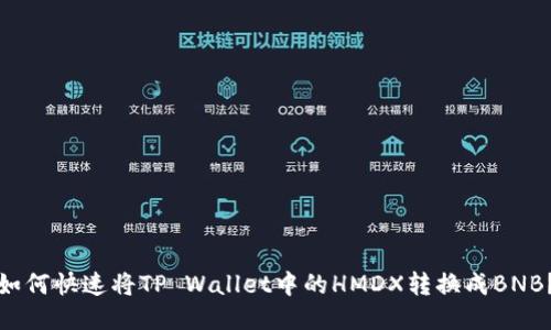 如何快速将TP Wallet中的HMDX转换成BNB？