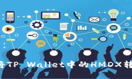 如何快速将TP Wallet中的HMDX转换成BNB？