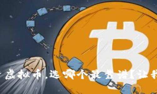 现在投资虚拟币，选哪个最靠谱？让我们聊聊！