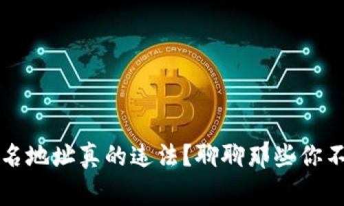 虚拟币匿名地址真的违法？聊聊那些你不知道的事