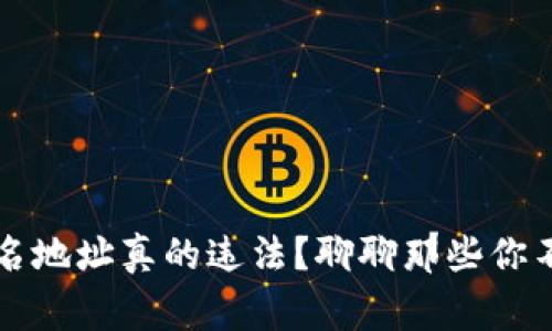 虚拟币匿名地址真的违法？聊聊那些你不知道的事