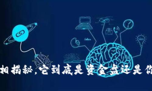 TPWallet挖矿：真相揭秘，它到底是资金盘还是你值得投资的项目？