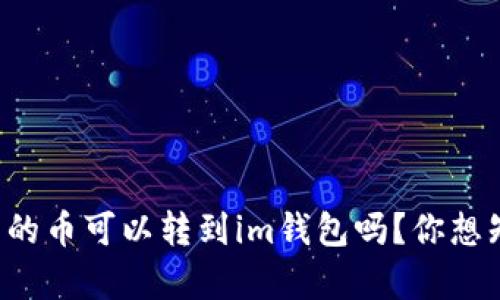 tpwallet里的币可以转到im钱包吗？你想知道的真相！