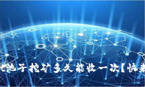 TPWallet池子挖矿多久能收一次？快来看看吧！