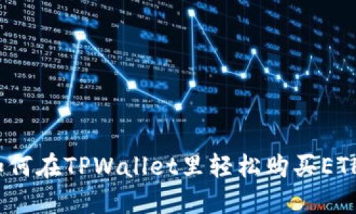如何在TPWallet里轻松购买ETH？