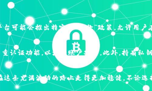   虚拟币不能退？看这里了解真相和应对方法！ / 

 guanjianci 虚拟币, 加密货币, 投资风险, 数字资产 /guanjianci 

引言：虚拟币的魅力与风险
如今，虚拟币已经成为现代金融投资中一个热门的话题。无论是在社交媒体上，还是在投资者的讨论中，大家都在热烈谈论比特币、以太坊等加密货币。然而，这些虚拟资产的购买和交易并非没有风险。首先，虚拟币的交易性质决定了其通常无法退还，这让许多新手投资者感到困惑和不安。那么，虚拟币不能退的原因是什么呢？如果不幸遇到这样的情况，我们该如何应对呢？接下来的内容将为你解答这些疑问。

为什么虚拟币不能退？
虚拟币的交易一般是通过区块链技术完成的。与传统的银行转账不同，虚拟币交易是去中心化并且匿名的。这意味着一旦您确认交易，虚拟币的所有权便会立即转移到另一方，且该交易不可逆转。这种机制虽然提供了安全性和透明度，但同时也带来了不能退款的特点。

此外，很多虚拟币交易平台的用户协议中明确指出，所有交易完成后不接受退款。这是因为，虚拟币的价格可以在极短的时间内发生剧烈波动，退款处理会影响平台的稳定和其他用户的体验。因此，投资者在买入前必须认真考虑，确保自己在了解风险的基础上进行操作。

面对“不能退”的虚拟币，怎么办？
如果您已经购买了虚拟币并发现自己不想持有该资产，您可以选择其他的应对方式，而非单纯期待通过退款解决问题。以下是几种实用的选择：

h41. 决定是否持有/h4
在成交之后，首先您需要对持有的虚拟币进行评估。想一想，您是出于何种原因买入的这枚币？市场前景是否依然看好？如果您相信该虚拟币的长期潜力，或许可以考虑继续持有，耐心等待价格上涨。

h42. 寻找交易机会/h4
如果您决定不再持有该虚拟币，可以选择在二级市场上出售您持有的虚拟币。价格浮动是虚拟币市场的常态，您需要关注市场动态，抓住合适的时机出售。这也是您唯一能回笼资金的道路。

h43. 教育自己，做好风险管理/h4
无论您目前的选择如何，对虚拟币市场的深入了解都是必不可少的。长远来看，操作这种高风险的资产需要一定的知识储备。学习如何分析市场走势，了解不同虚拟币的特点和相应的项目，可以帮助您在今后的投资中做出更加明智的选择。

h44. 及时止损/h4
对于那些已经出现亏损的虚拟币投资者，及时止损是一种有效的策略。设定一个能接受的亏损额度，当市场触及这一点时，果断出售。通过这种方式，可以保护自身资产，避免更大的损失。

相关问题解答

h4问题一：是否有虚拟币可以退？/h4
在虚拟币市场中，绝大多数的虚拟币交易是不可退的。这是因为它们的交易往往是在去中心化的平台上进行，其中的交易流程和机制保证了交易的安全性和不可篡改性。然而，一些平台可能会推出特定的“退款”政策，允许用户在有限的时间内进行退款，具体规则需参考平台的相关条款。再者，一些项目方可能会引入“回购”机制，允许用户在特定条件下将虚拟币卖回给项目方，但这并不适用于所有币种。

h4问题二：如何安全投资虚拟币？/h4
要在虚拟币市场中，实现安全投资，首先需要从基础知识入手，了解不同类型虚拟币的特点以及背后的技术架构、市场行情等。同时，建议选择信誉较高的交易平台进行交易，并启用多重认证功能，以增强账户安全。此外，持有私钥的安全性也是必须关注的问题，私钥一旦泄露，将导致资产的丢失。

结束语：理智对待虚拟币投资
总之，虚拟币投资虽然充满机遇，但也伴随着高风险。在面对“不能退”的尴尬时，我们更应该以理智的态度去思考和解决问题。了解虚拟币本质、保持警觉、加强自身学习，或许能让您在这条充满波动的路上走得更加稳健。不论选择继续持有还是果断出售，都应基于充分的市场分析与个人判断。不妨在这个新兴的领域中，找到属于自己的独特投资策略！